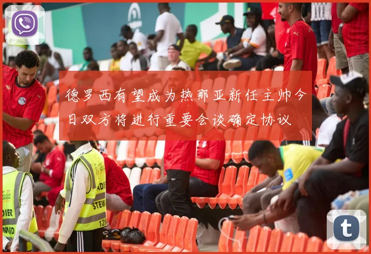 德罗西有望成为热那亚新任主帅今日双方将进行重要会谈确定协议