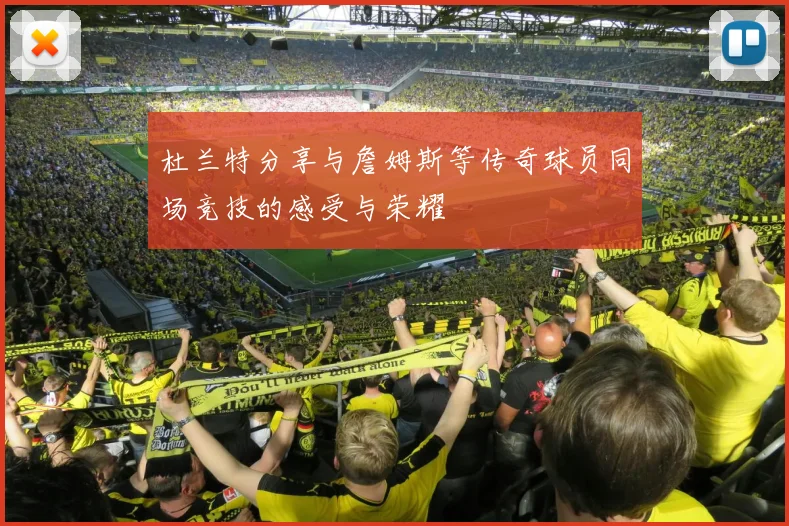 杜兰特分享与詹姆斯等传奇球员同场竞技的感受与荣耀