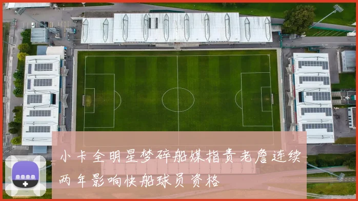 小卡全明星梦碎船媒指责老詹连续两年影响快船球员资格