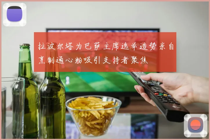 拉波尔塔为巴萨主席选举造势亲自烹制通心粉吸引支持者聚焦