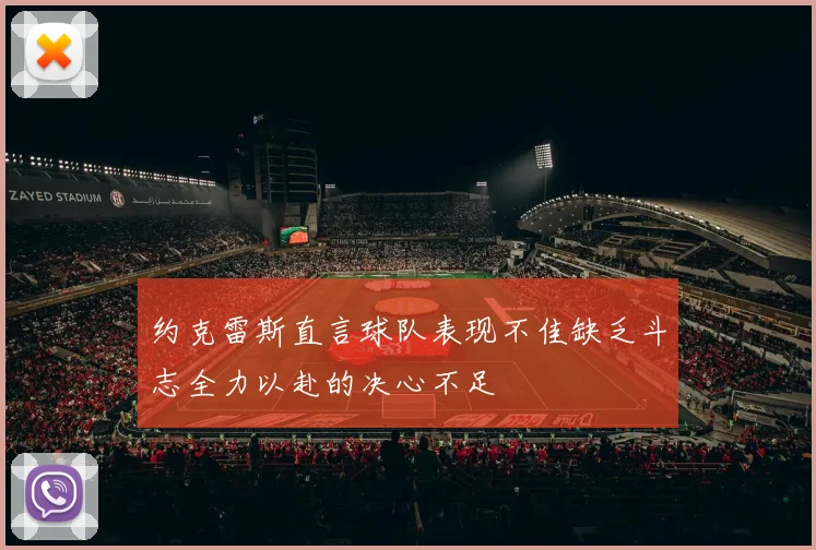 约克雷斯直言球队表现不佳缺乏斗志全力以赴的决心不足