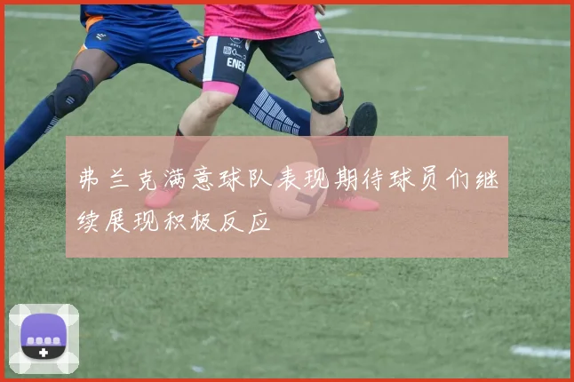 弗兰克满意球队表现期待球员们继续展现积极反应