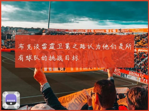布克谈雷霆卫冕之路认为他们是所有球队的挑战目标