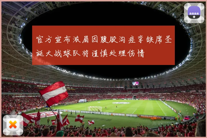 官方宣布浓眉因腹股沟痉挛缺席圣诞大战球队将谨慎处理伤情