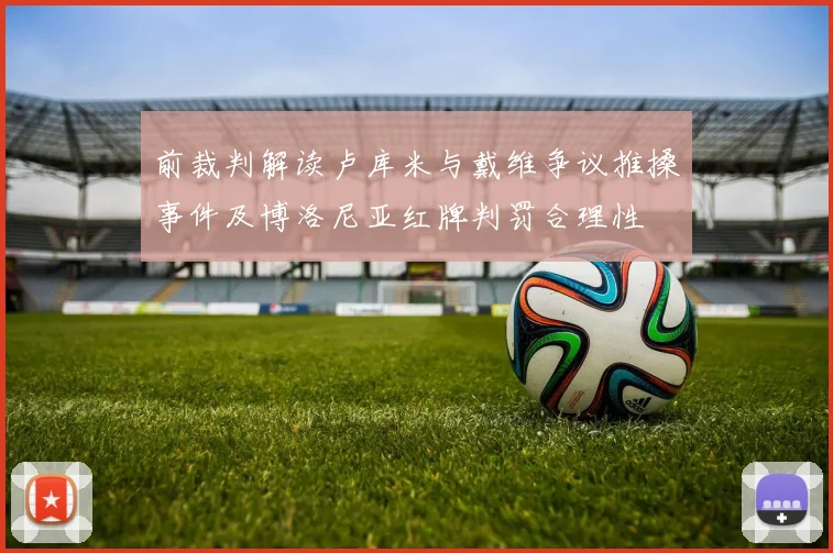 前裁判解读卢库米与戴维争议推搡事件及博洛尼亚红牌判罚合理性