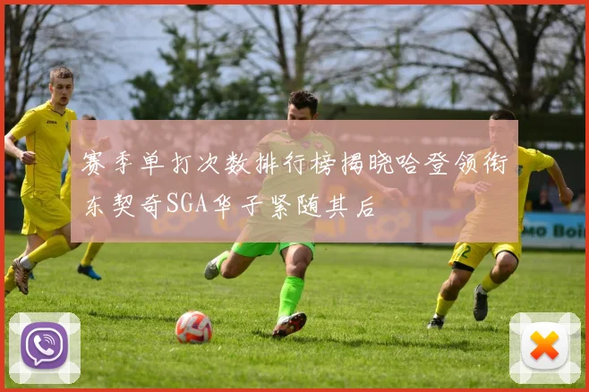 赛季单打次数排行榜揭晓哈登领衔东契奇SGA华子紧随其后