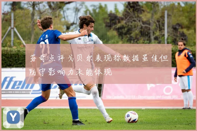 芬奇点评戈贝尔表现称数据虽佳但防守影响力未能体现