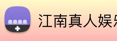 江南真人娱乐 Logo