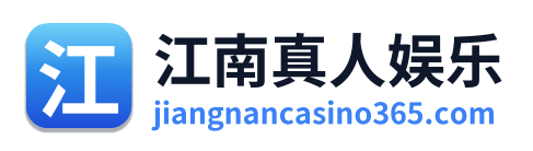 江南真人娱乐